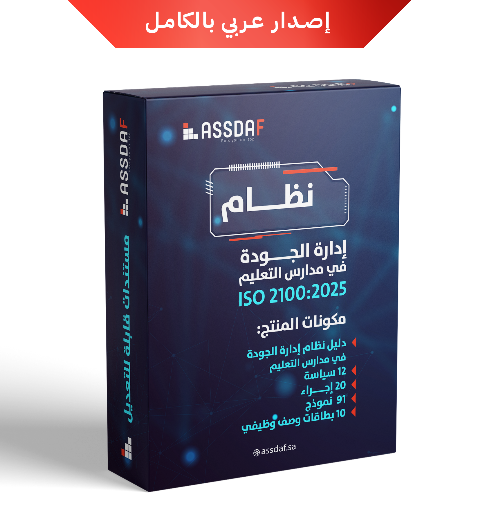 نظام إدارة الجودة في مدارس التعليم (ISO 21001:2025 )